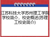 江苏科技大学苏州理工学院学校简介，校史概述(苏理工校史简介)