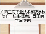 广西工商职业技术学院学校简介，校史概述(广西工商学院校史)