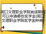 周口文理职业学院就读期间可以申请哪些奖学金(周口文理职业学院奖学金种类)