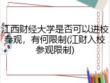 江西财经大学是否可以进校参观，有何限制(江财入校参观限制)