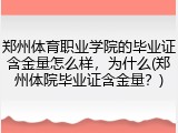 郑州体育职业学院的毕业证含金量怎么样，为什么(郑州体院毕业证含金量？)