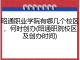 昭通职业学院有哪几个校区，何时创办(昭通职院校区及创办时间)