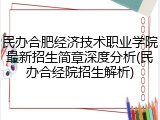 民办合肥经济技术职业学院最新招生简章深度分析(民办合经院招生解析)