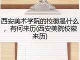 西安美术学院的校徽是什么，有何来历(西安美院校徽来历)