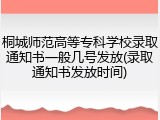 桐城师范高等专科学校录取通知书一般几号发放(录取通知书发放时间)