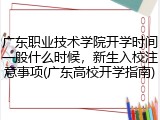 广东职业技术学院开学时间一般什么时候，新生入校注意事项(广东高校开学指南)