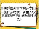 重庆外语外事学院开学时间一般什么时候，新生入校注意事项(开学时间与新生须知)