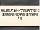 海口旅游职业学院的学费和住宿费明细(学费住宿费明细)