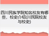 四川民族学院知名校友有哪些，校史介绍(川民院校友与校史)