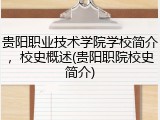贵阳职业技术学院学校简介，校史概述(贵阳职院校史简介)