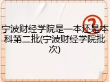 宁波财经学院是一本还是本科第二批(宁波财经学院批次)