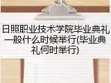 日照职业技术学院毕业典礼一般什么时候举行(毕业典礼何时举行)