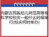 内蒙古民族幼儿师范高等专科学校校庆一般什么时候举行(校庆何时举办)