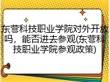 东营科技职业学院对外开放吗，能否进去参观(东营科技职业学院参观政策)