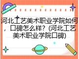 河北工艺美术职业学院如何，口碑怎么样？(河北工艺美术职业学院口碑)