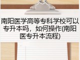 南阳医学高等专科学校可以专升本吗，如何操作(南阳医专升本流程)