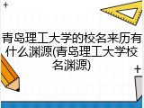 青岛理工大学的校名来历有什么渊源(青岛理工大学校名渊源)