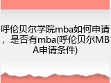呼伦贝尔学院mba如何申请，是否有mba(呼伦贝尔MBA申请条件)