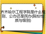 齐齐哈尔工程学院是什么级别，公办还是民办(院校性质与级别)