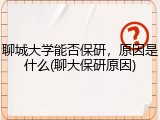 聊城大学能否保研，原因是什么(聊大保研原因)