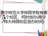 南宁师范大学师园学院有哪几个校区，何时创办(南宁师大师园校区创办时间)