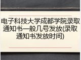 电子科技大学成都学院录取通知书一般几号发放(录取通知书发放时间)