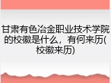甘肃有色冶金职业技术学院的校徽是什么，有何来历(校徽来历)
