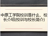 中原工学院校训是什么，校长介绍(校训与校长简介)