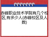 赤峰职业技术学院有几个校区,有多少人(赤峰校区及人数)