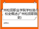 广州松田职业学院学校简介，校史概述(广州松田职院史)
