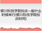 银川科技学院校庆一般什么时候举行(银川科技学院校庆时间)