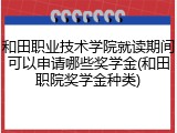 和田职业技术学院就读期间可以申请哪些奖学金(和田职院奖学金种类)