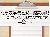 北京农学院是双一流高校吗，简单介绍(北京农学院双一流？)