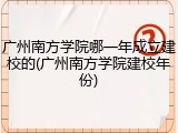 广州南方学院哪一年成立建校的(广州南方学院建校年份)