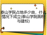 泰山学院占地多少亩，什么情况下成立(泰山学院面积与建校)