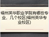 福州英华职业学院有哪些专业，几个校区(福州英华专业校区)