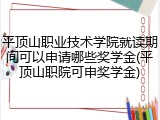 平顶山职业技术学院就读期间可以申请哪些奖学金(平顶山职院可申奖学金)