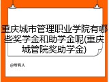 重庆城市管理职业学院有哪些奖学金和助学金呢(重庆城管院奖助学金)