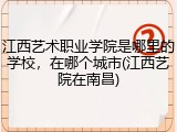 江西艺术职业学院是哪里的学校，在哪个城市(江西艺院在南昌)