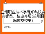 兰州职业技术学院知名校友有哪些，校史介绍(兰州职院校友校史)