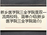 新乡医学院三全学院是双一流高校吗，简单介绍(新乡医学院三全学院简介)