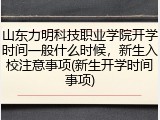 山东力明科技职业学院开学时间一般什么时候，新生入校注意事项(新生开学时间事项)