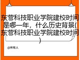 东营科技职业学院建校时间是哪一年，什么历史背景(东营科技职业学院建校时间)