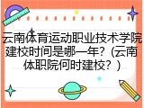 云南体育运动职业技术学院建校时间是哪一年？(云南体职院何时建校？)
