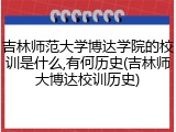 吉林师范大学博达学院的校训是什么,有何历史(吉林师大博达校训历史)