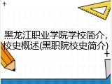 黑龙江职业学院学校简介，校史概述(黑职院校史简介)