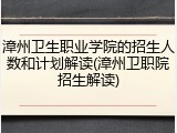 漳州卫生职业学院的招生人数和计划解读(漳州卫职院招生解读)