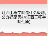 江西工程学院是什么级别，公办还是民办(江西工程学院性质)
