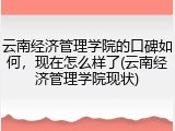 云南经济管理学院的口碑如何，现在怎么样了(云南经济管理学院现状)