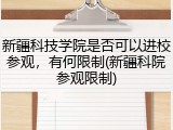 新疆科技学院是否可以进校参观，有何限制(新疆科院参观限制)